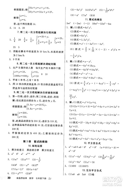 浙江教育出版社2025年春全品作业本七年级数学下册浙教版浙江专版答案