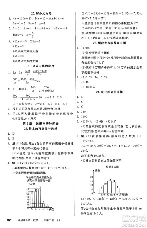 浙江教育出版社2025年春全品作业本七年级数学下册浙教版浙江专版答案