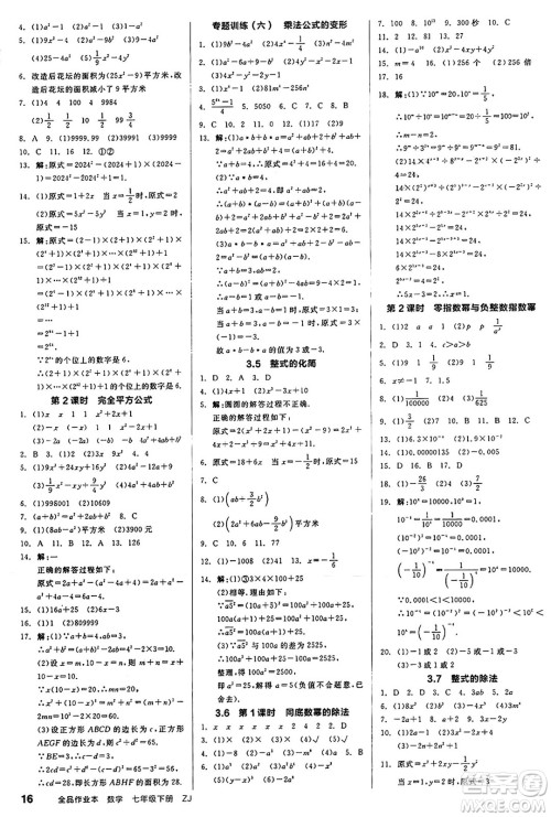 浙江教育出版社2025年春全品作业本七年级数学下册浙教版浙江专版答案