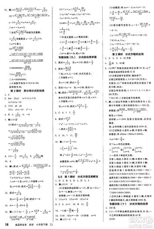 浙江教育出版社2025年春全品作业本七年级数学下册浙教版浙江专版答案