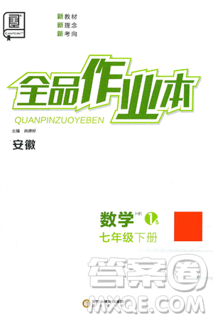 阳光出版社2025年春全品作业本七年级数学下册沪科版安徽专版答案