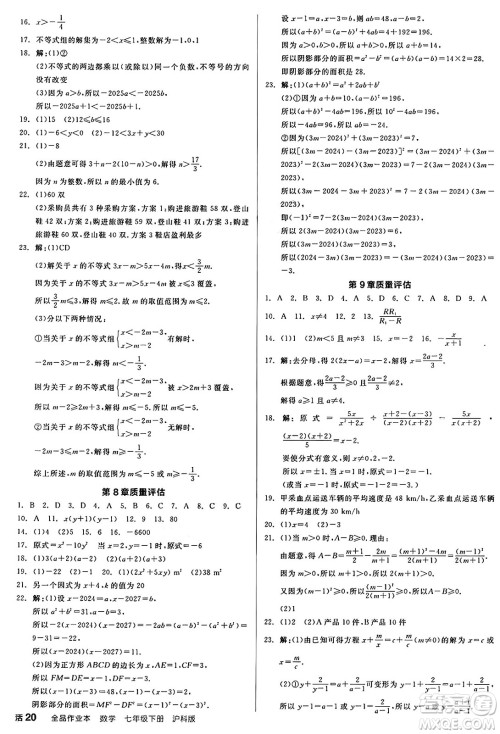 阳光出版社2025年春全品作业本七年级数学下册沪科版安徽专版答案