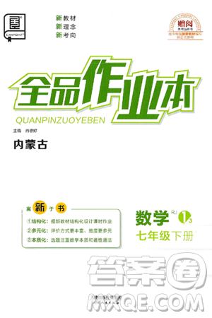 天津人民出版社2025年春全品作业本七年级数学下册人教版内蒙古专版答案 天津人民出版社2025年春全品作业本七年级数学下册人教版内蒙古专版答案