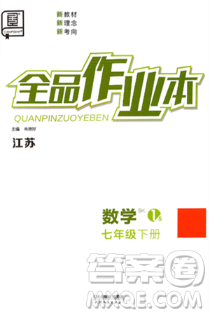 天津人民出版社2025年春全品作业本七年级数学下册苏科版江苏专版答案 天津人民出版社2025年春全品作业本七年级数学下册苏科版江苏专版答案