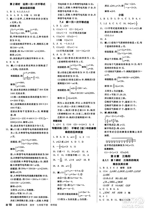 阳光出版社2025年春全品作业本七年级数学下册华师版福建专版答案