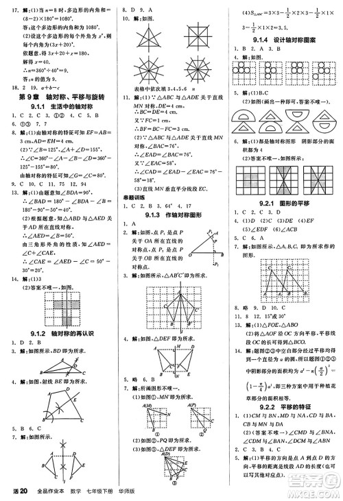 阳光出版社2025年春全品作业本七年级数学下册华师版福建专版答案