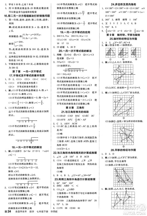 阳光出版社2025年春全品作业本七年级数学下册华师版福建专版答案