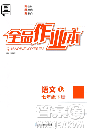 延边教育出版社2025年春全品作业本七年级语文下册人教版答案 延边教育出版社2025年春全品作业本七年级语文下册人教版答案