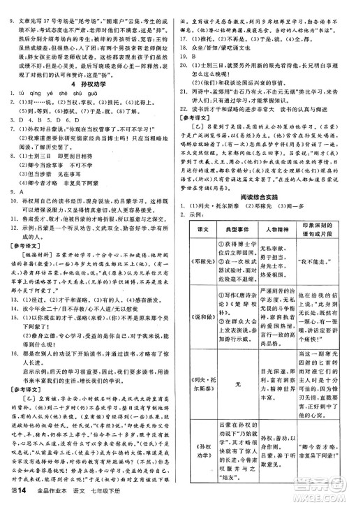 延边教育出版社2025年春全品作业本七年级语文下册人教版答案 延边教育出版社2025年春全品作业本七年级语文下册人教版答案