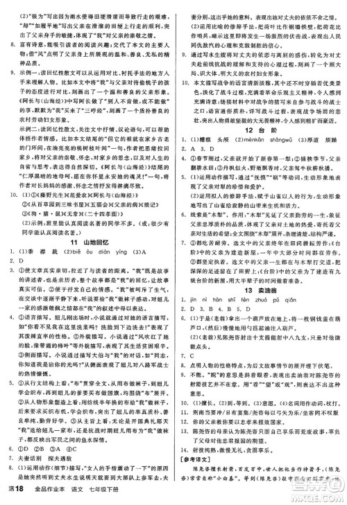 延边教育出版社2025年春全品作业本七年级语文下册人教版答案 延边教育出版社2025年春全品作业本七年级语文下册人教版答案