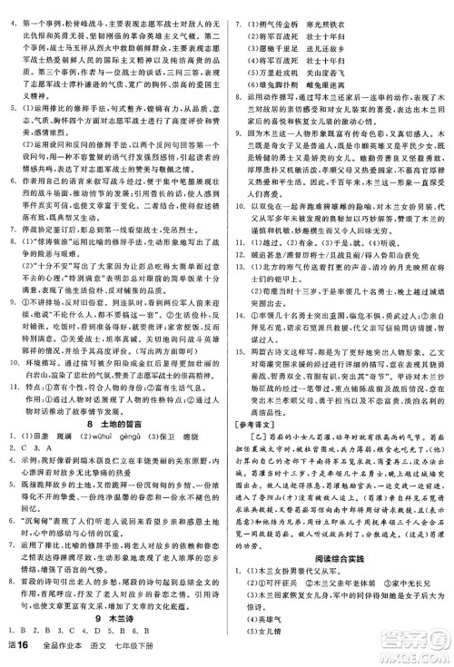 延边教育出版社2025年春全品作业本七年级语文下册人教版答案 延边教育出版社2025年春全品作业本七年级语文下册人教版答案