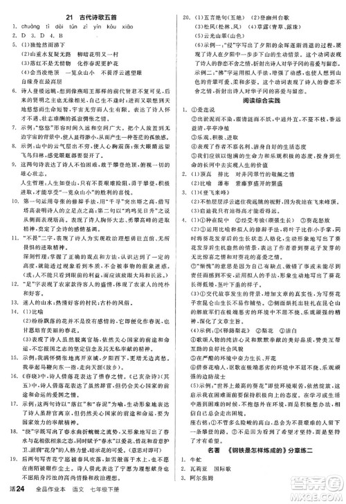 延边教育出版社2025年春全品作业本七年级语文下册人教版答案 延边教育出版社2025年春全品作业本七年级语文下册人教版答案