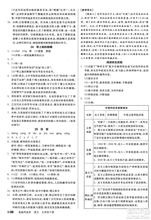 延边教育出版社2025年春全品作业本七年级语文下册人教版答案 延边教育出版社2025年春全品作业本七年级语文下册人教版答案
