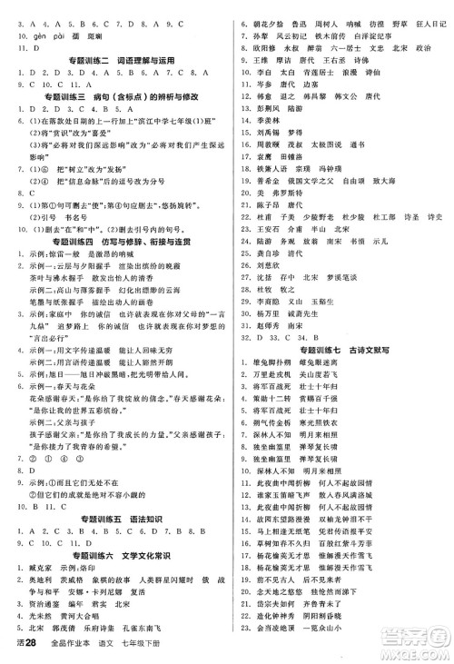 延边教育出版社2025年春全品作业本七年级语文下册人教版答案 延边教育出版社2025年春全品作业本七年级语文下册人教版答案