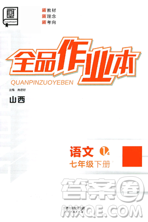 天津人民出版社2025年春全品作业本七年级语文下册人教版山西专版答案 天津人民出版社2025年春全品作业本七年级语文下册人教版山西专版答案