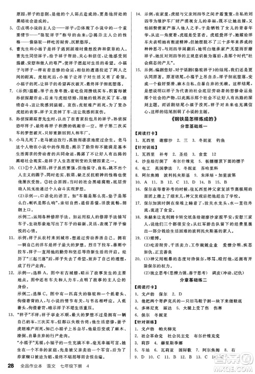 天津人民出版社2025年春全品作业本七年级语文下册人教版山西专版答案 天津人民出版社2025年春全品作业本七年级语文下册人教版山西专版答案