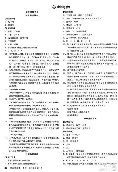 天津人民出版社2025年春全品作业本七年级语文下册人教版山西专版答案 天津人民出版社2025年春全品作业本七年级语文下册人教版山西专版答案