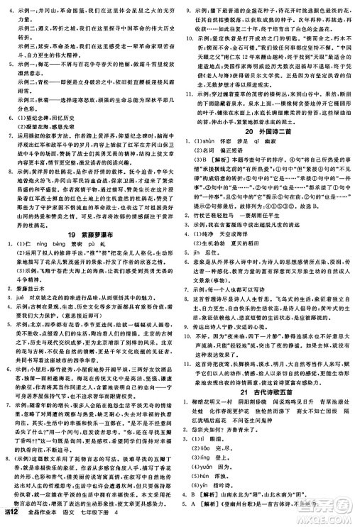 天津人民出版社2025年春全品作业本七年级语文下册人教版山西专版答案 天津人民出版社2025年春全品作业本七年级语文下册人教版山西专版答案