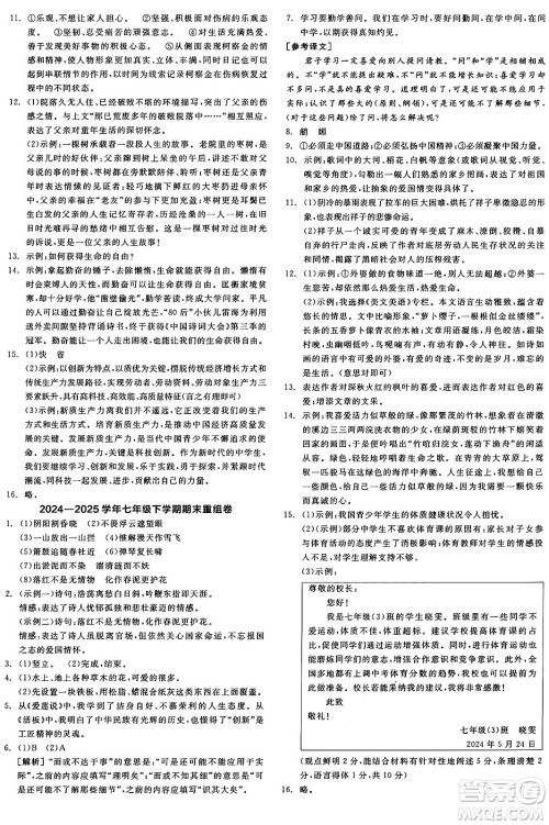 天津人民出版社2025年春全品作业本七年级语文下册人教版山西专版答案 天津人民出版社2025年春全品作业本七年级语文下册人教版山西专版答案