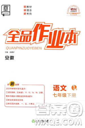 浙江教育出版社2025年春全品作业本七年级语文下册人教版安徽专版答案