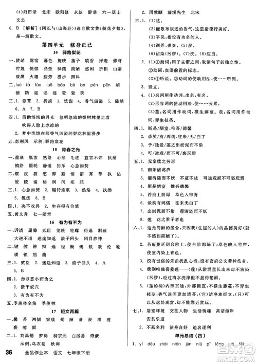 浙江教育出版社2025年春全品作业本七年级语文下册人教版安徽专版答案