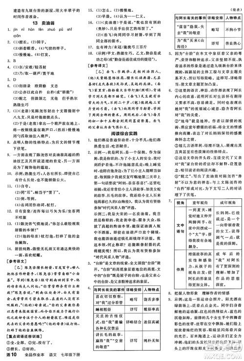 浙江教育出版社2025年春全品作业本七年级语文下册人教版安徽专版答案