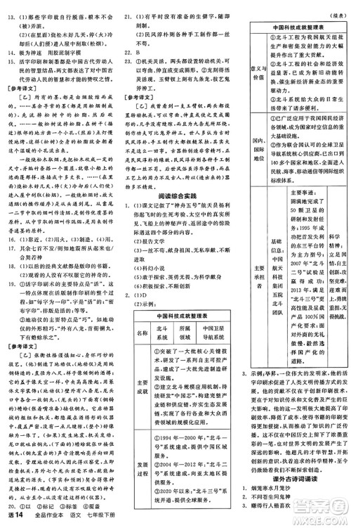 浙江教育出版社2025年春全品作业本七年级语文下册人教版安徽专版答案