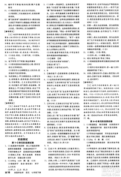 浙江教育出版社2025年春全品作业本七年级语文下册人教版安徽专版答案