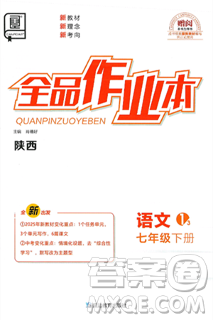 延边教育出版社2025年春全品作业本七年级语文下册人教版陕西专版答案
