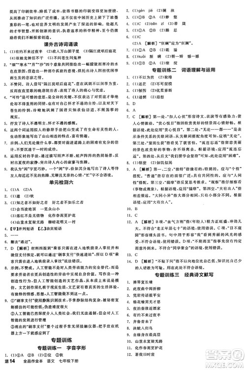 延边教育出版社2025年春全品作业本七年级语文下册人教版陕西专版答案