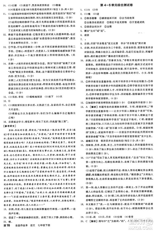 延边教育出版社2025年春全品作业本七年级语文下册人教版陕西专版答案