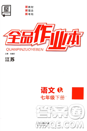 天津人民出版社2025年春全品作业本七年级语文下册人教版江苏专版答案 天津人民出版社2025年春全品作业本七年级语文下册人教版江苏专版答案