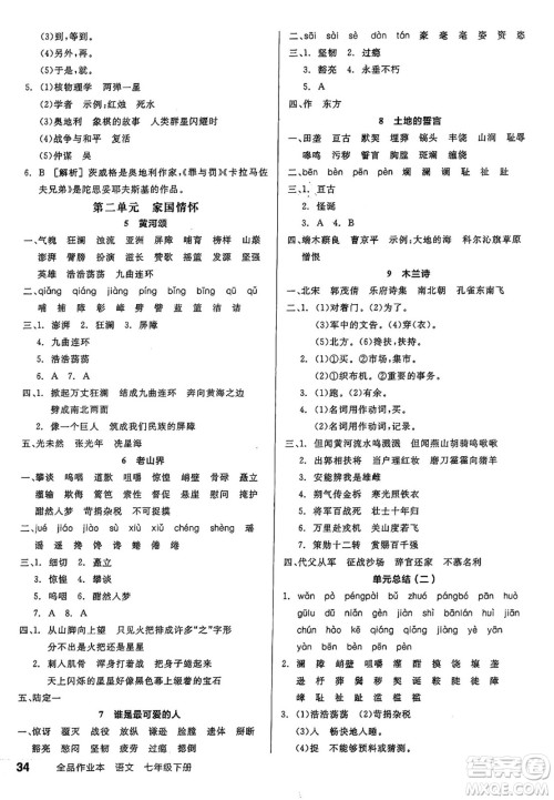 天津人民出版社2025年春全品作业本七年级语文下册人教版江苏专版答案 天津人民出版社2025年春全品作业本七年级语文下册人教版江苏专版答案