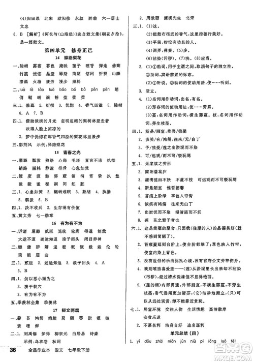天津人民出版社2025年春全品作业本七年级语文下册人教版江苏专版答案 天津人民出版社2025年春全品作业本七年级语文下册人教版江苏专版答案