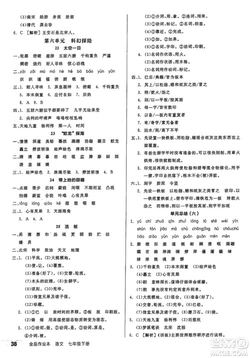 天津人民出版社2025年春全品作业本七年级语文下册人教版江苏专版答案 天津人民出版社2025年春全品作业本七年级语文下册人教版江苏专版答案