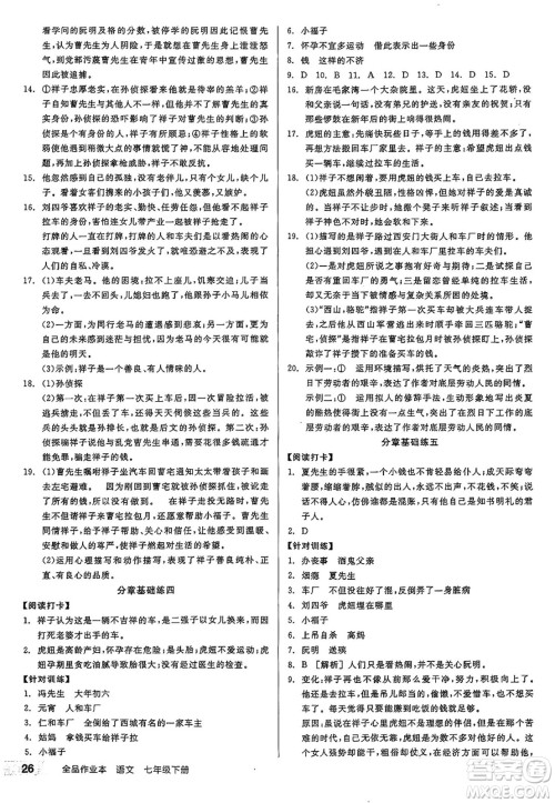 天津人民出版社2025年春全品作业本七年级语文下册人教版江苏专版答案 天津人民出版社2025年春全品作业本七年级语文下册人教版江苏专版答案