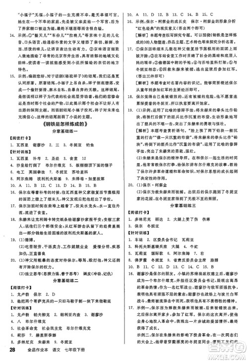 天津人民出版社2025年春全品作业本七年级语文下册人教版江苏专版答案 天津人民出版社2025年春全品作业本七年级语文下册人教版江苏专版答案