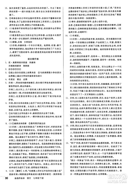 天津人民出版社2025年春全品作业本七年级语文下册人教版江苏专版答案 天津人民出版社2025年春全品作业本七年级语文下册人教版江苏专版答案