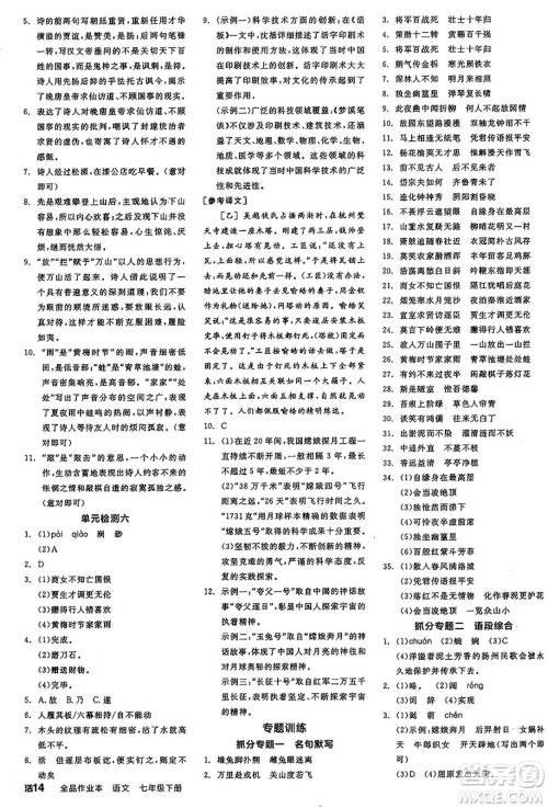 天津人民出版社2025年春全品作业本七年级语文下册人教版江苏专版答案 天津人民出版社2025年春全品作业本七年级语文下册人教版江苏专版答案