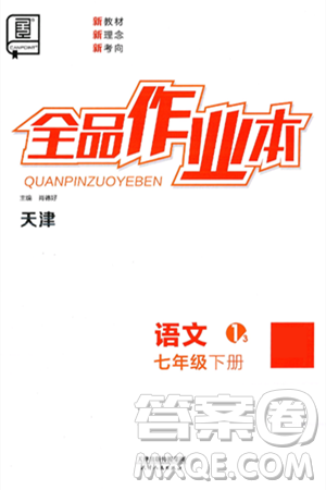 天津人民出版社2025年春全品作业本七年级语文下册人教版天津专版答案 天津人民出版社2025年春全品作业本七年级语文下册人教版天津专版答案