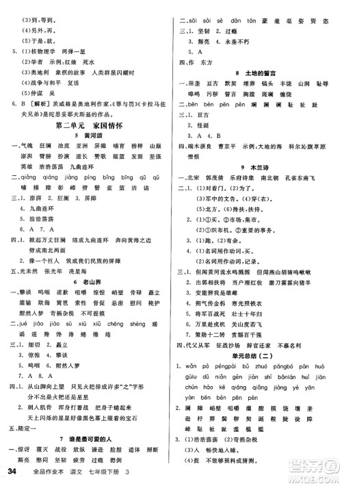 天津人民出版社2025年春全品作业本七年级语文下册人教版天津专版答案 天津人民出版社2025年春全品作业本七年级语文下册人教版天津专版答案