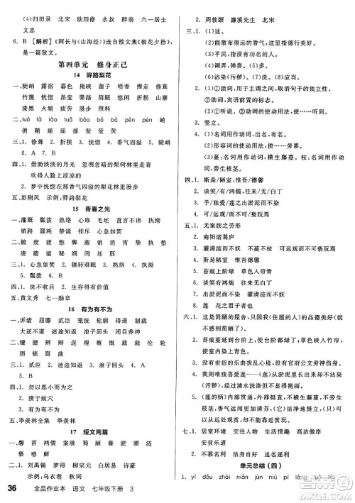 天津人民出版社2025年春全品作业本七年级语文下册人教版天津专版答案 天津人民出版社2025年春全品作业本七年级语文下册人教版天津专版答案