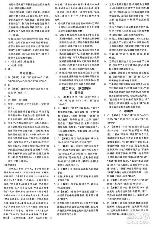 天津人民出版社2025年春全品作业本七年级语文下册人教版天津专版答案 天津人民出版社2025年春全品作业本七年级语文下册人教版天津专版答案