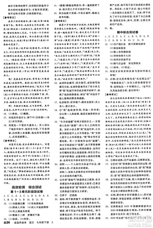 天津人民出版社2025年春全品作业本七年级语文下册人教版天津专版答案 天津人民出版社2025年春全品作业本七年级语文下册人教版天津专版答案