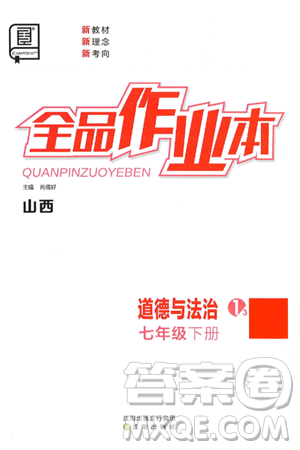 沈阳出版社2025年春全品作业本七年级道德与法治下册人教版山西专版答案 沈阳出版社2025年春全品作业本七年级道德与法治下册人教版山西专版答案