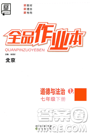 沈阳出版社2025年春全品作业本七年级道德与法治下册人教版北京专版答案 沈阳出版社2025年春全品作业本七年级道德与法治下册人教版北京专版答案
