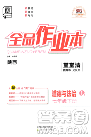 沈阳出版社2025年春全品作业本七年级道德与法治下册课标版陕西专版答案 沈阳出版社2025年春全品作业本七年级道德与法治下册课标版陕西专版答案
