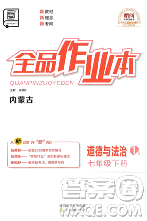沈阳出版社2025年春全品作业本七年级道德与法治下册人教版内蒙古专版答案