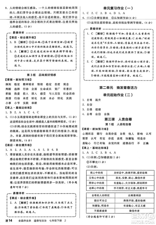 沈阳出版社2025年春全品作业本七年级道德与法治下册人教版内蒙古专版答案