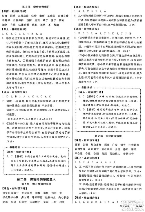 沈阳出版社2025年春全品作业本七年级道德与法治下册人教版内蒙古专版答案